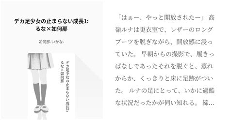 1 デカ足少女の止まらない成長1 るな×如何那 デカ足少女の止まらない成長 如何那 いかな の Pixiv