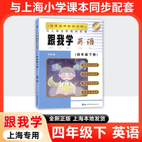 跟我学英语四年级下 4年级第二学期牛津版上海小学课本配套同步辅导教材全解沪教版上海专用 虎窝淘