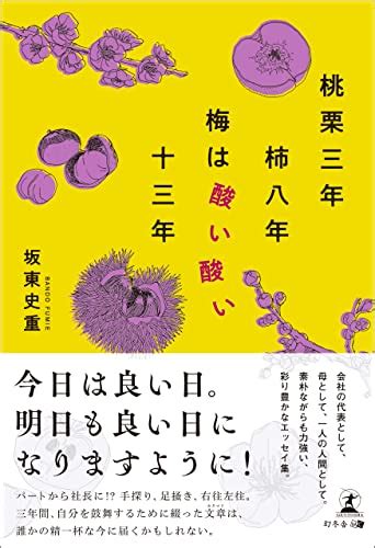 Amazon co jp 桃栗三年柿八年梅は酸い酸い十三年 eBook 坂東史重 本