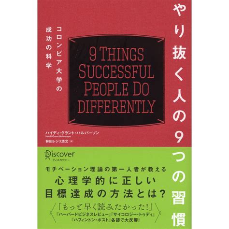 やり抜く人の9つの習慣 コロンビア大学の成功の科学 電子書籍版 著ハイディ・グラント・ハルバーソン訳林田レジリ浩文