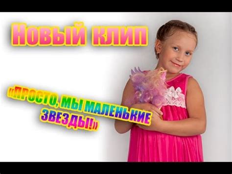 Просто, мы маленькие звезды. - YouTube