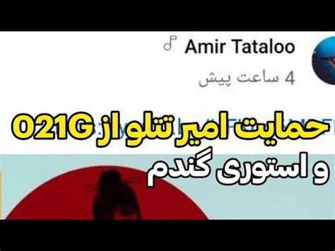 حمایت امیر تتلو از 021G احتمال فیت تتلو با 021G گندم استوری و تشکر