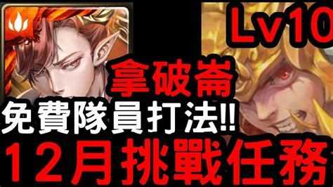 【神魔之塔】12月挑戰任務lv10！全免費隊員『拿破崙』零石通關！【月月挑戰之師走月2023】 Youtube