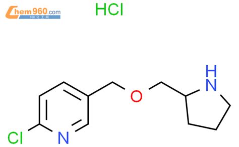 1420955 01 6 2 氯 5 吡咯烷 2 基甲氧基 甲基 吡啶盐酸盐化学式结构式分子式mol 960化工网