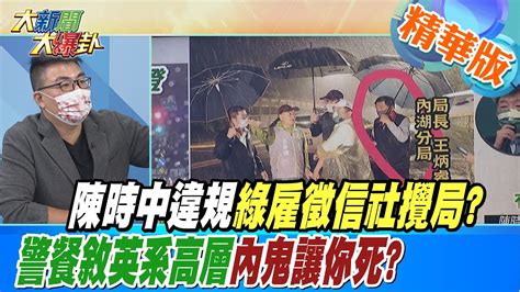 【大新聞大爆卦】陳時中違規綠雇徵信社攪局 警餐敘英系高層內鬼讓你死 大新聞大爆卦 精華版 20221018 Youtube