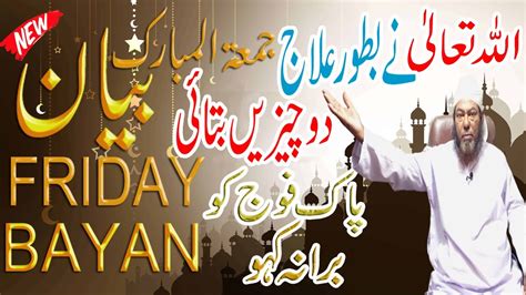 Friday Bayan 11 11 2022 پاک فوج کو برانہ کہو اللہ تعالی نےبطورعلاج