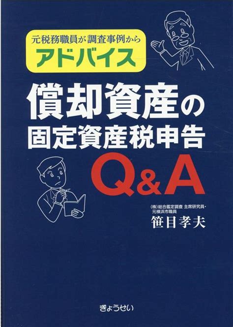 楽天ブックス 償却資産の固定資産税申告q＆a 元税務職員が調査事例からアドバイス 笹目孝夫 9784324108734 本