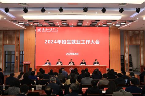 淮师召开2024年招生就业工作大会 淮阴师范学院