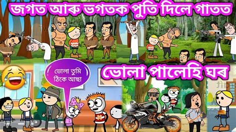 ভগত আৰু জগতক পুতি দিলে গাতত💥🔥😲😁🤣💥। New Cartoon Video । Assamese Cartoon