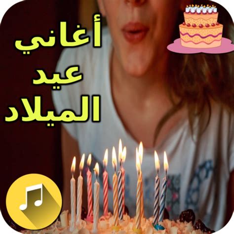 تحميل اغنيه النهاردة عيد ميلاد اغلي الناس لقلبي