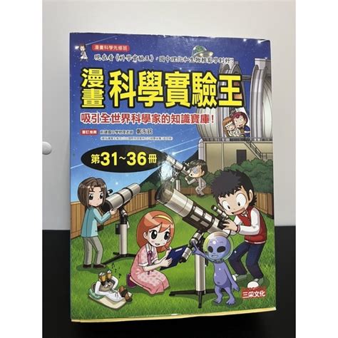 漫畫科學實驗王31～36冊（電磁鐵與發電機 氣體的性質 抗原與抗體 重心與平衡 生態與環境 恆星與行星） 蝦皮購物