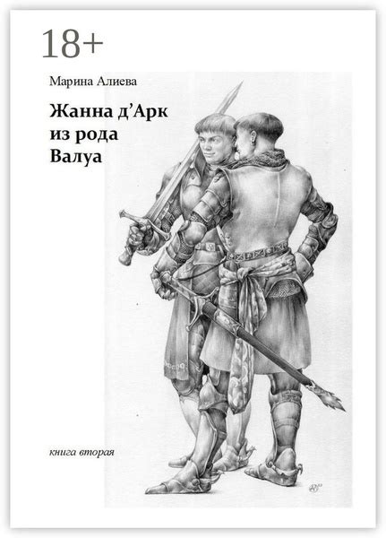 Жанна дАрк из рода Валуа. Книга вторая | Алиева Марина - купить с ...