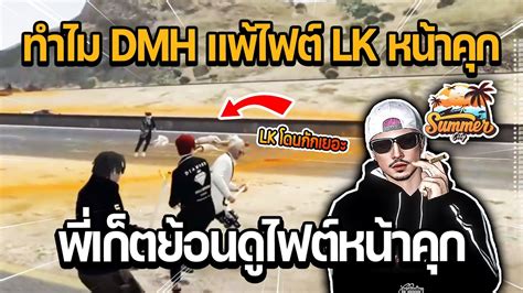 พเกตยอนด ทำไม DMH แพไฟต LK หนาคก GTA Summer City YouTube