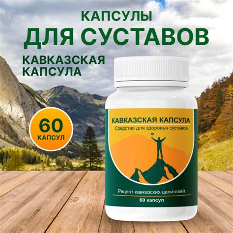Средство для суставов "Кавказская капсула" - купить с доставкой по ...