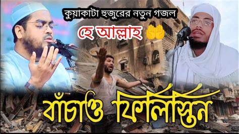 কুয়াকাটা হুজুরের কন্ঠে ফিলিস্তিন নিয়ে নততুন গজল হাফিজুর রহমান