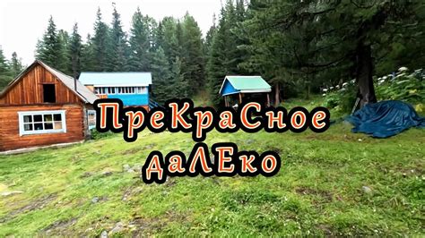 ПреКраСное даЛЕко ч.2 - YouTube