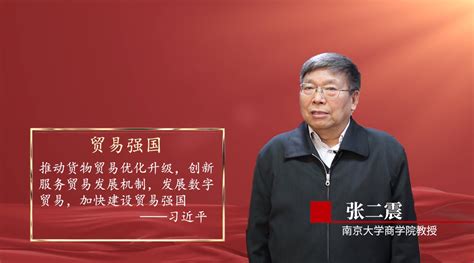 专家说强国③｜南京大学商学院教授张二震：加快建设贸易强国新华报业网