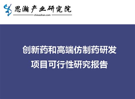 创新药和高端仿制药研发项目可行性研究报告 医学保健 可研报告案例 可研报告 思瀚产业研究院