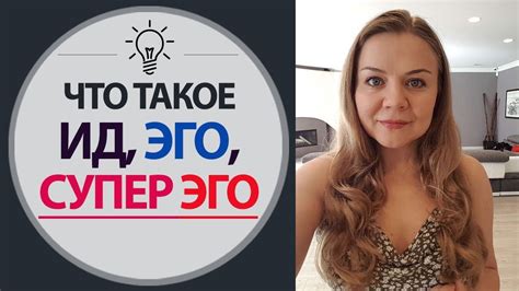 Теория Фрейда - что такое эго. Зигмунд Фрейд - Ид, Эго, Супер Эго ...