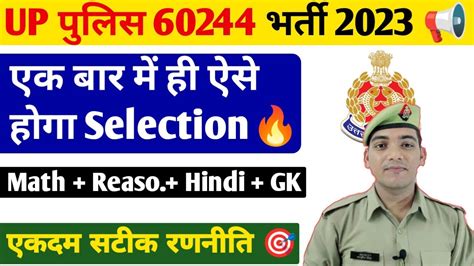 पहली बार में ऐसे होगा Selection Up Police Constable Strategy Up