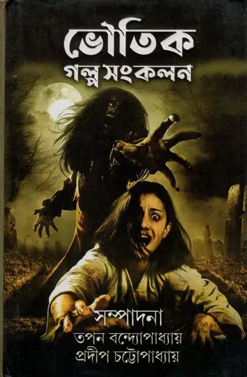 ভৌতিক গল্প সংকলন Bhoutik Galpo Sankalan A Collection Of Horror Stories Bengali Exotic