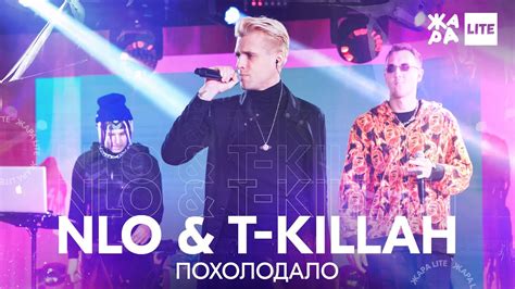 NLO & T-killah - Похолодало /// ЖАРА LITE - YouTube