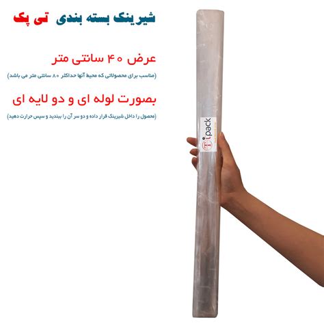 قیمت و خرید پلاستیک شیرینک حرارتی مدل تی پک کد 40cm طول 10 متر