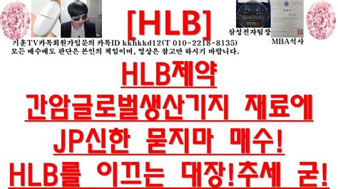 주식투자 Hlbhlb제약 간암글로벌생산기지 재료에jp신한 묻지마 매수hlb를 이끄는 대장추세 굳 Youtube