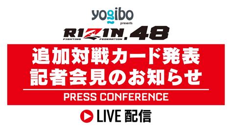 8 21（水）12時よりライブ配信！yogibo Presents Rizin 48 追加対戦カード発表記者会見のお知らせ Rizin