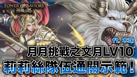 【神魔之塔】7月挑戰lv10 莉莉絲隊伍通關示範！ft Mujuju 月月挑戰 Lv10 Youtube