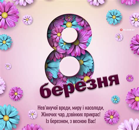 8 Березня 2023 — привітання, листівки та картинки на вайбер - Телеграф