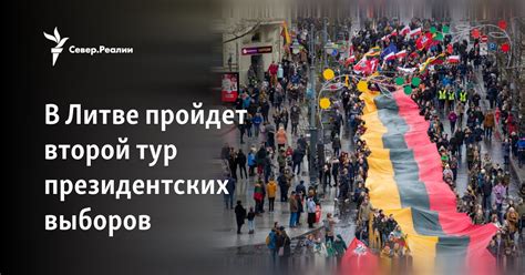 В Литве пройдет второй тур президентских выборов