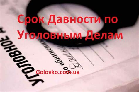 Срок Давности по Уголовным Делам в Украине ️Помощь Адвоката