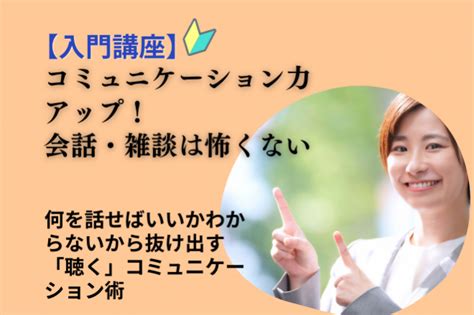 話すのが苦手な人のためのコミュニケーション術【入門講座】 2023年2月11日（オンライン・zoom） こくちーずプロ