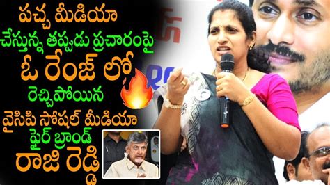 Raji Reddy Sensational Comments On Yellow Media And Chandrababu Ycp