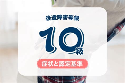 後遺障害12級の症状・認定基準は？慰謝料や逸失利益の計算と請求時の注意点 アトム法律事務所弁護士法人