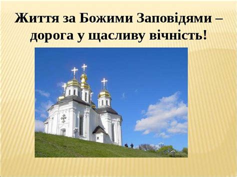 Заповіді Божі - презентация, доклад, проект скачать