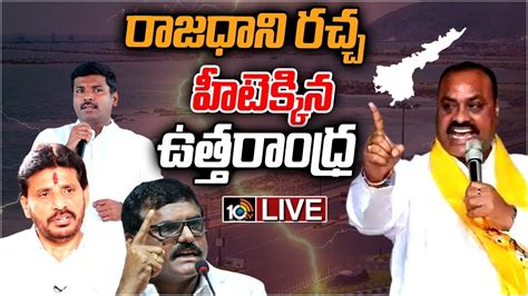 LIVE వసప టడప నతల మధయ మటల యదధ Three Capitals Issue