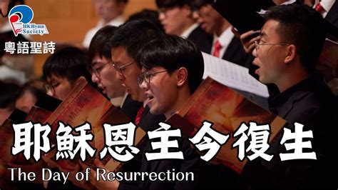 【粵語聖詩】耶穌恩主今復生 復活良辰歌 The Day Of Resurrection 「基督精兵奮進」2023 聖詩頌唱會