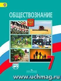 Обществознание. 7 класс. Учебник – купить по цене: 1 459,82 руб. в ...