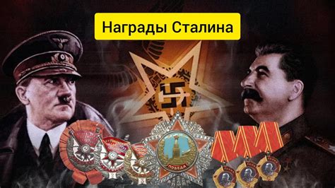 Награды Иосифа Сталина - награды диктатора - YouTube