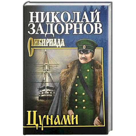 Knigi-janzen.de - Цунами | Задорнов Николай Павлович | 978-5-4484-0061 ...