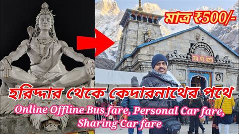 হরদদর থক কদরনথর পথ Haridwar to Kedarnath Yatra Kedarnath