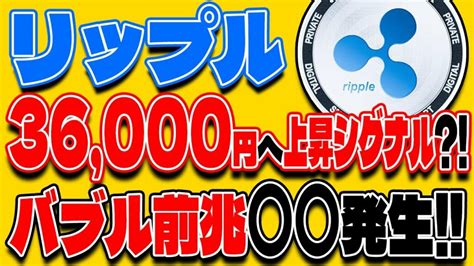 【リップルxrp】リップル 36000円への上昇シグナル？！バブル前兆〇〇発生！【仮想通貨】【最新】【ビットコイン】