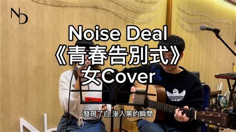 張敬軒《青春告別式女cover》挑戰出歌後半日內學識一首歌！ 唱歌 張敬軒青春告別式 青春告別式cover Youtube