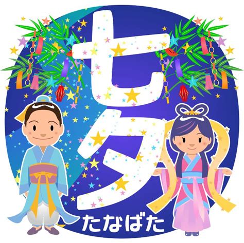 商用フリー・無料イラスト 七夕文字 織姫彦星 七月 July Tanabata057 商用ok フリー素材集「ナイスなイラスト