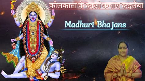 Madhuri Bhajans Kali Maiya Ka Pyara