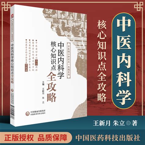 正版中医内科学核心知识点全攻略中医核心知识点一本通系列可搭十四五中医专业教材习题集考点速记王新月朱立编中国医药科技出版社虎窝淘