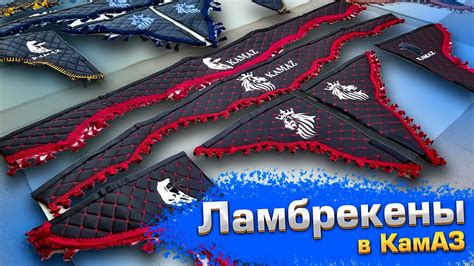 Ламбрекены в КамАЗ - Кизлярские обшивки салона КамАЗ - YouTube