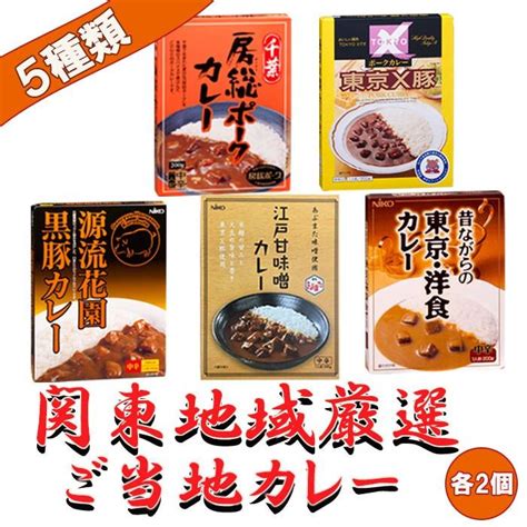 関東地域厳選 ご当地カレー 5種類10食詰め合わせセット レトルトカレー レトルト食品 T81nks5210 自然派ストア